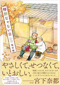 特別じゃない日