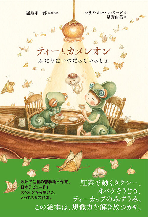 『ティーとカメレオン　ふたりはいつだっていっしょ』絵本書影