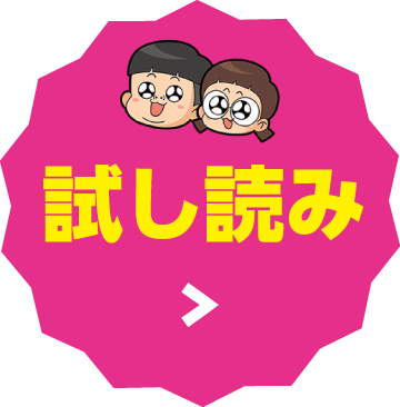 試し読み