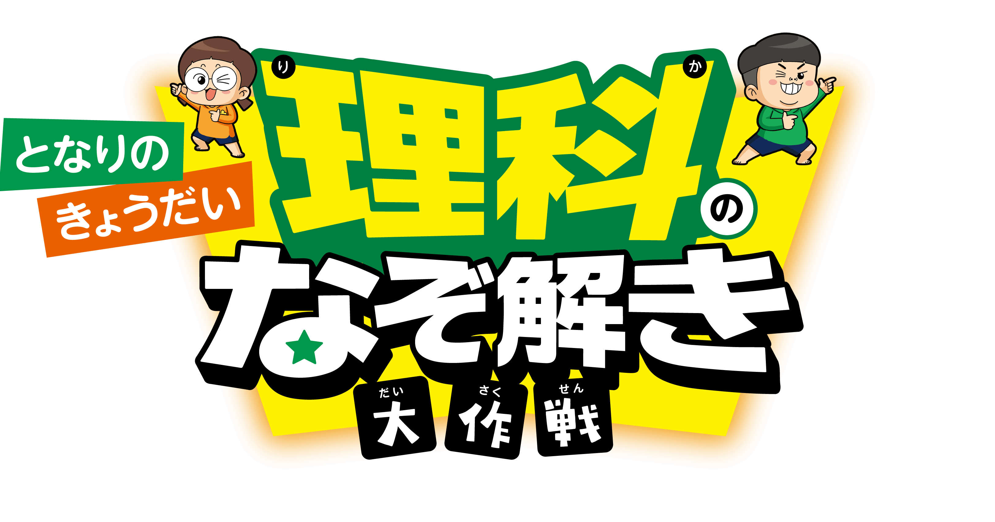 となりのきょうだい 理科のなぞ解き大作戦