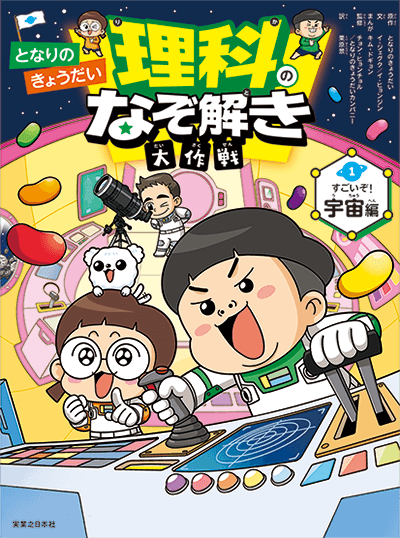 となりのきょうだい 理科のなぞ解き大作戦　すごいぞ！ 宇宙編