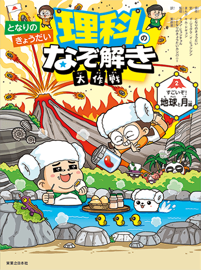 となりのきょうだい 理科のなぞ解き大作戦　すごいぞ！ 地球と月編
