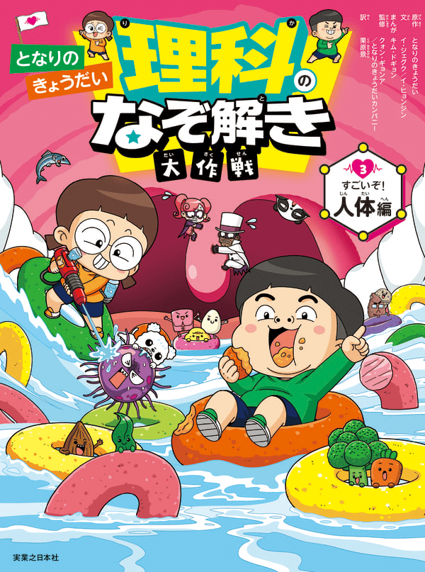 となりのきょうだい 理科のなぞ解き大作戦　すごいぞ！ 人体編