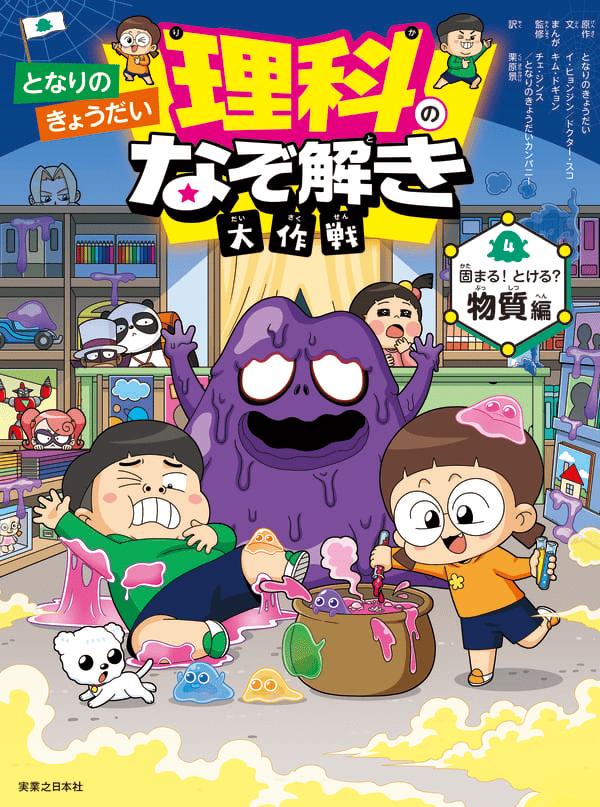 となりのきょうだい 理科のなぞ解き大作戦　固まる！ とける？ 物質編