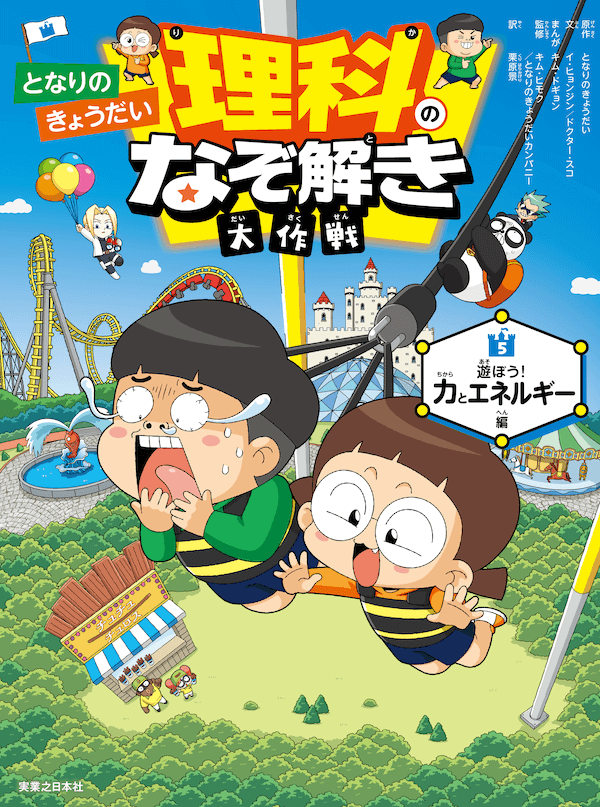 となりのきょうだい 理科のなぞ解き大作戦　固まる！ とける？ 物質編