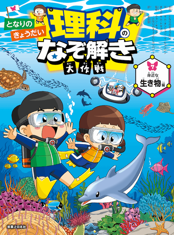 となりのきょうだい 理科のなぞ解き大作戦　身近な生き物編