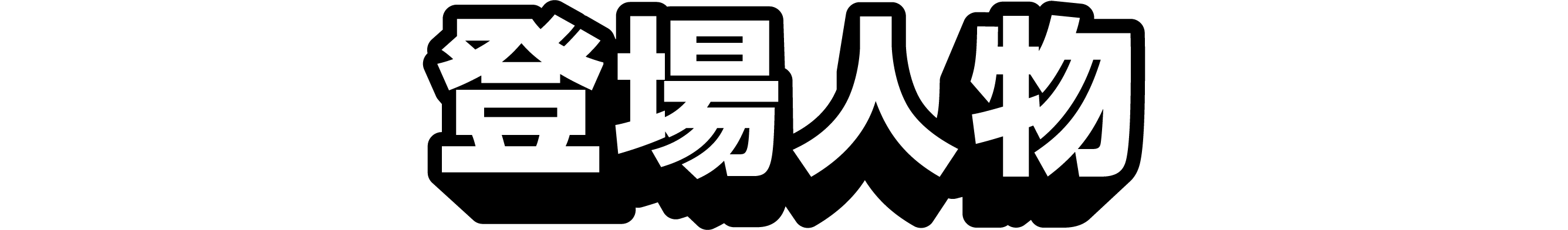 登場人物
