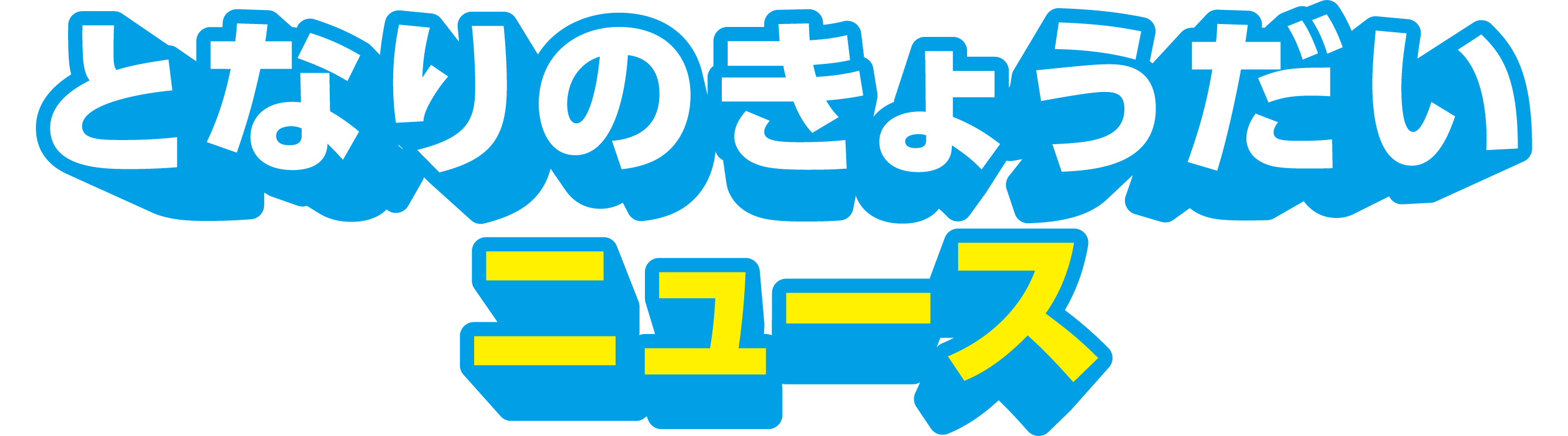 となりのきょうだいニュース