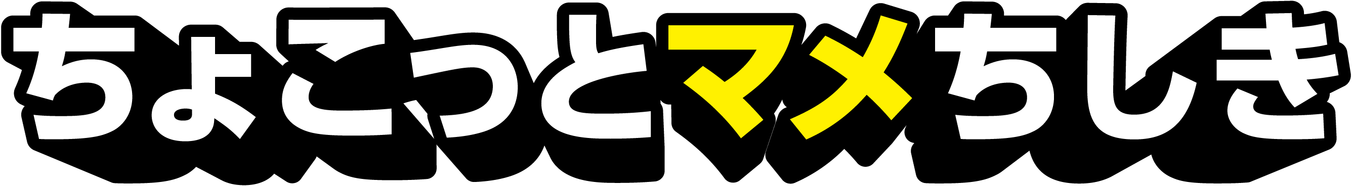 ちょこっとマメちしき