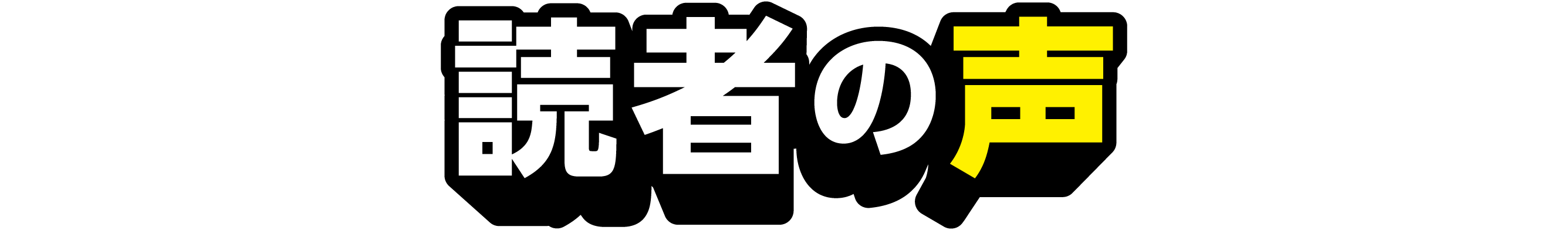 読者の声