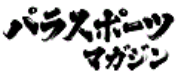 パラスポーツマガジンロゴ
