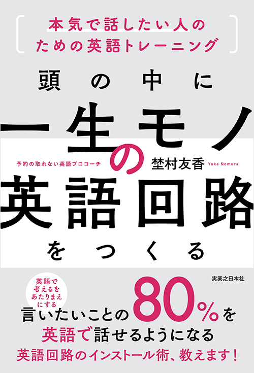 頭の中に一生モノの英語回路をつくる