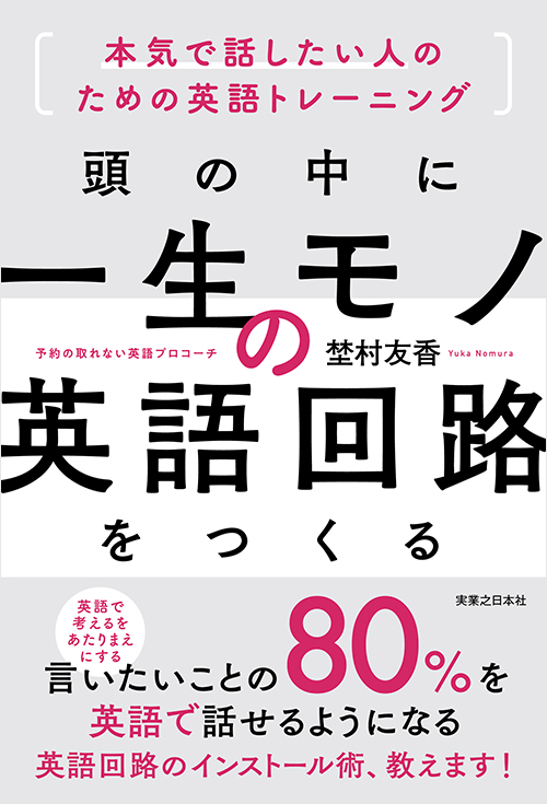 「頭の中に一生モノの英語回路をつくる」書影