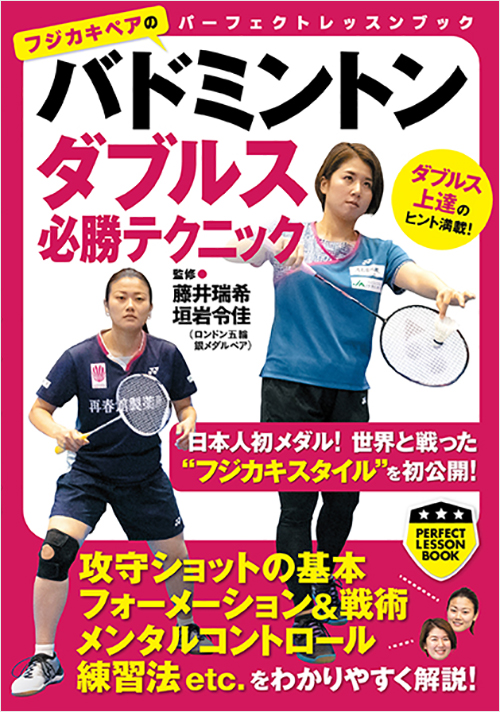 「バドミントン　ダブルス必勝テクニック」書影