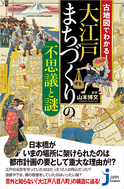 「古地図でわかる！大江戸 まちづくりの不思議と謎」書影