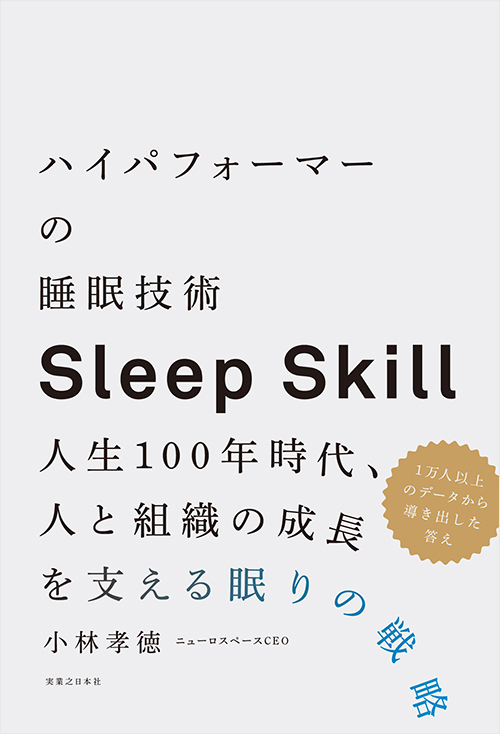 「ハイパフォーマーの睡眠技術」書影