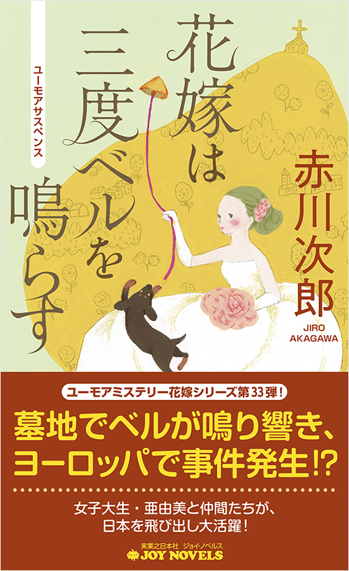 「花嫁は三度ベルを鳴らす」書影