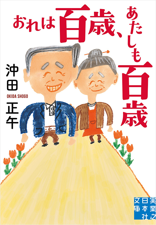 「おれは百歳、あたしも百歳」書影