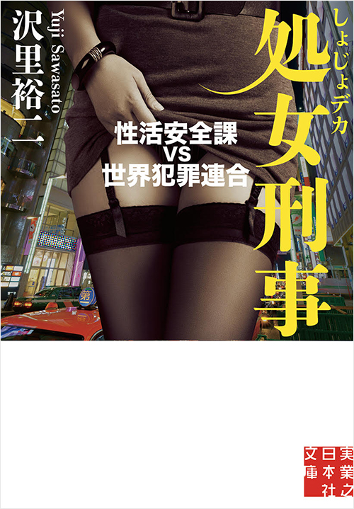 「処女刑事　性活安全課 VS 世界犯罪連合」書影