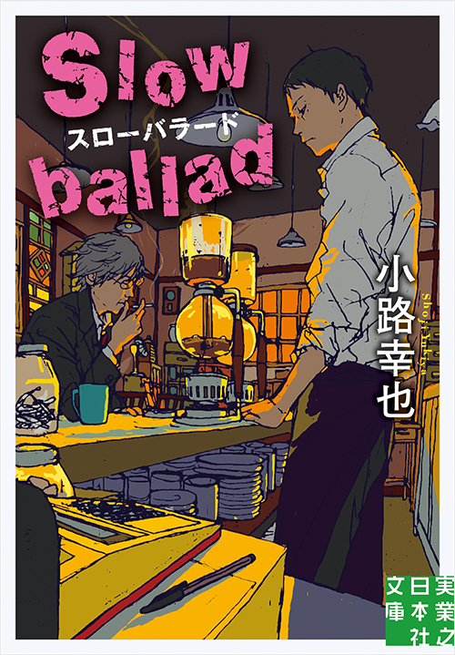 「スローバラード　Slow ballad」書影