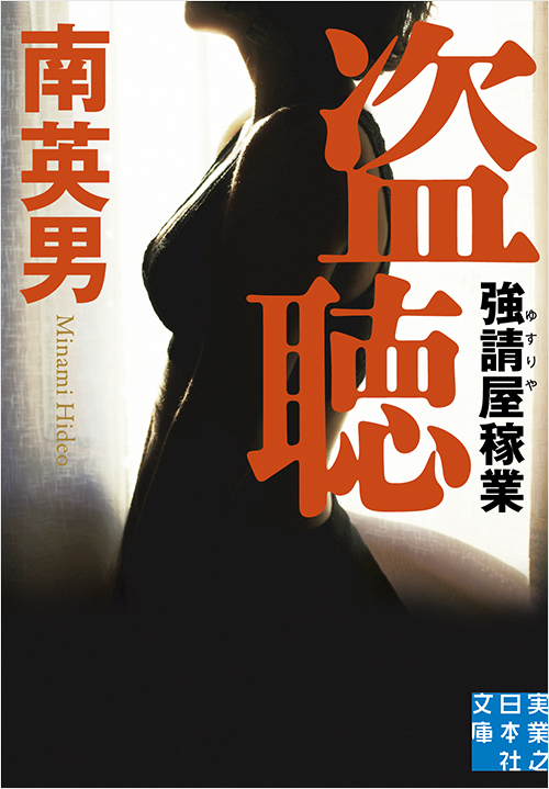 「盗聴 」書影