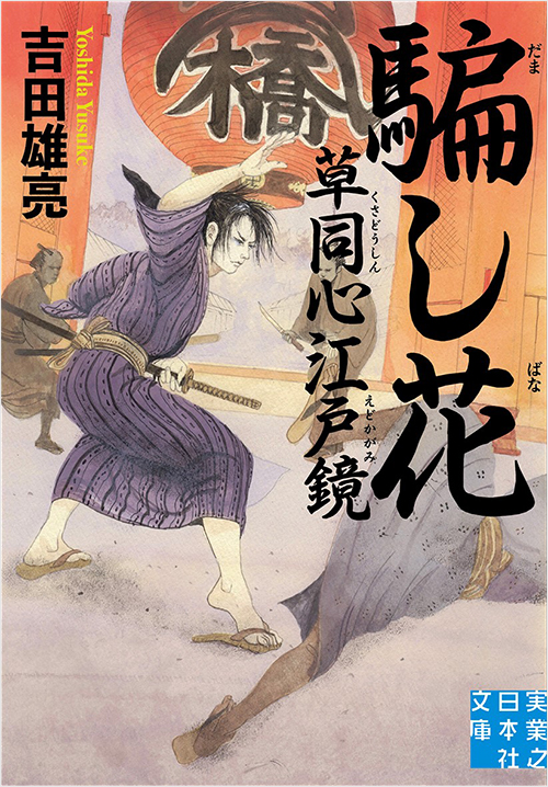 「騙し花　草同心江戸鏡」書影