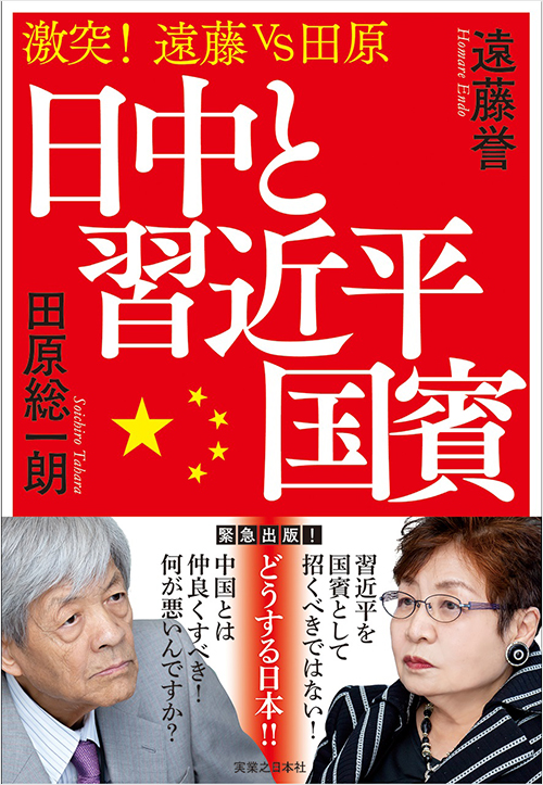 「日中と習近平国賓」書影