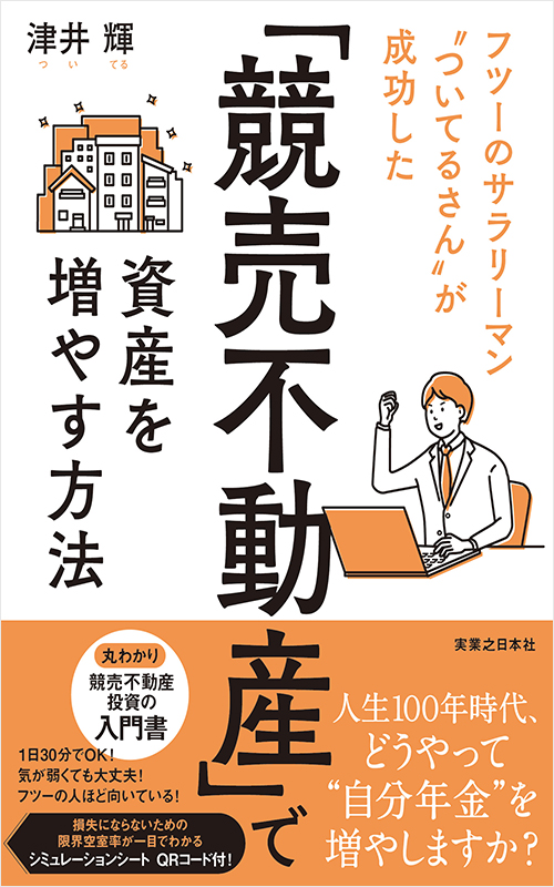 「「競売不動産」で資産を増やす方法」書影