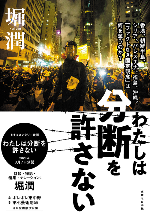 「わたしは分断を許さない」書影