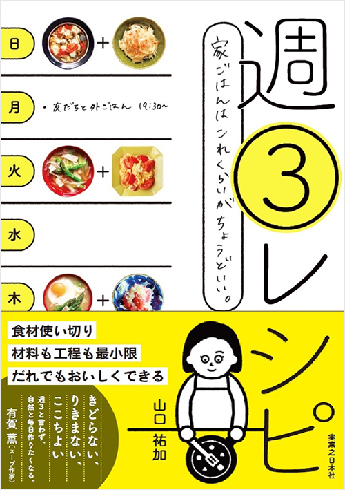 「週3レシピ」書影