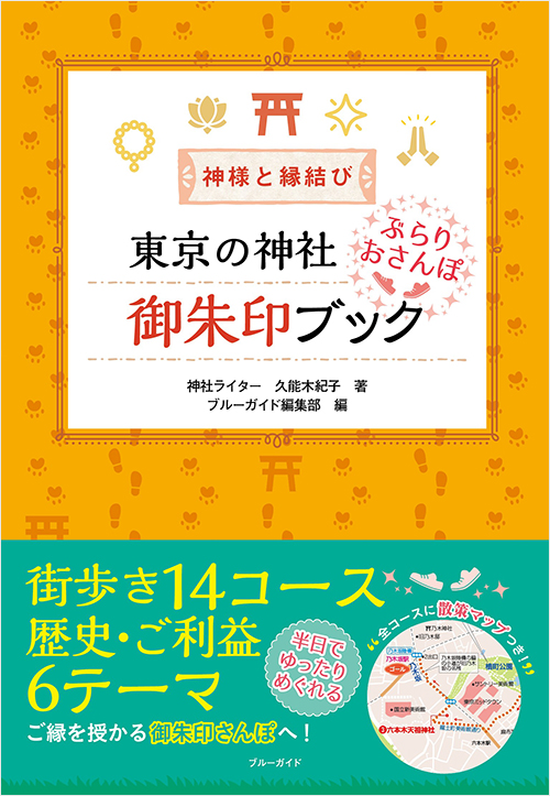 「神様と縁結び　東京の神社 ぶらりおさんぽ御朱印ブック」書影