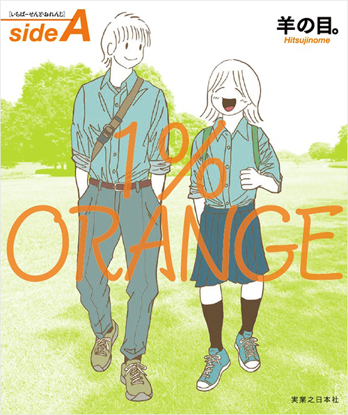 「1%ORANGE sideA」書影