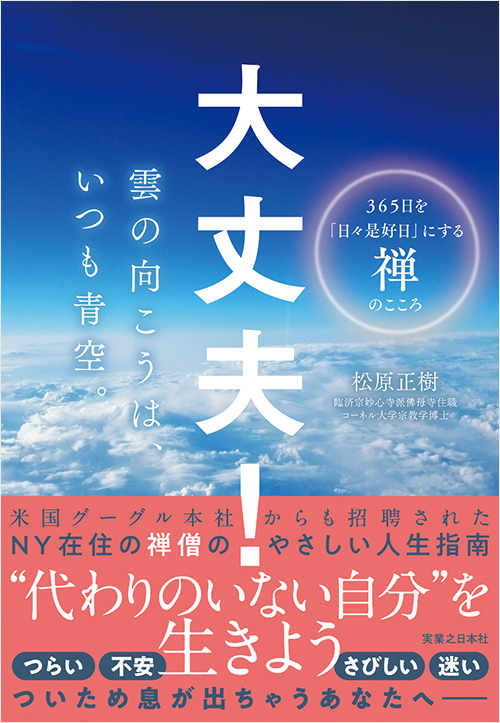 「大丈夫！　雲の向こうは、いつも青空。」書影