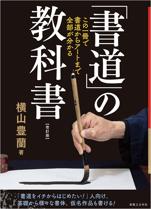 「「書道」の教科書　改訂版　この一冊で、書道からアートまで全部がわかる」書影