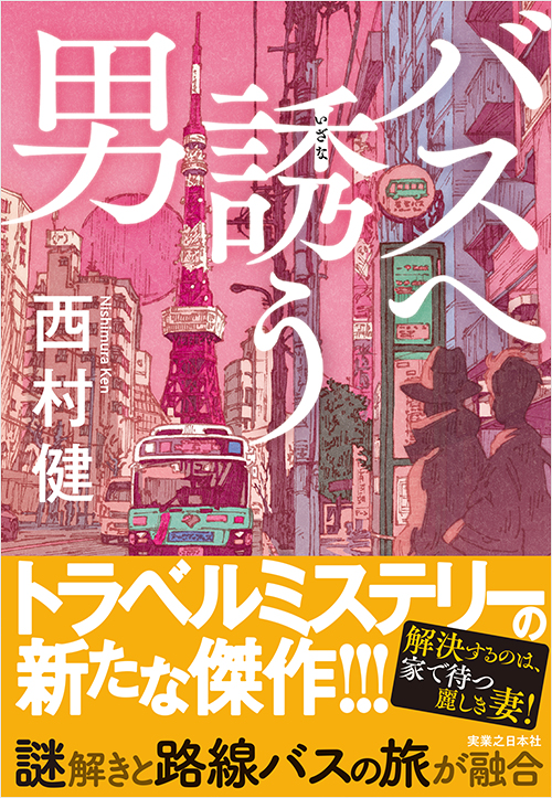 「バスへ誘う男」書影