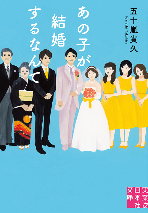 「あの子が結婚するなんて」書影