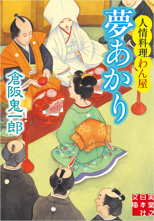 「夢あかり　人情料理わん屋」書影