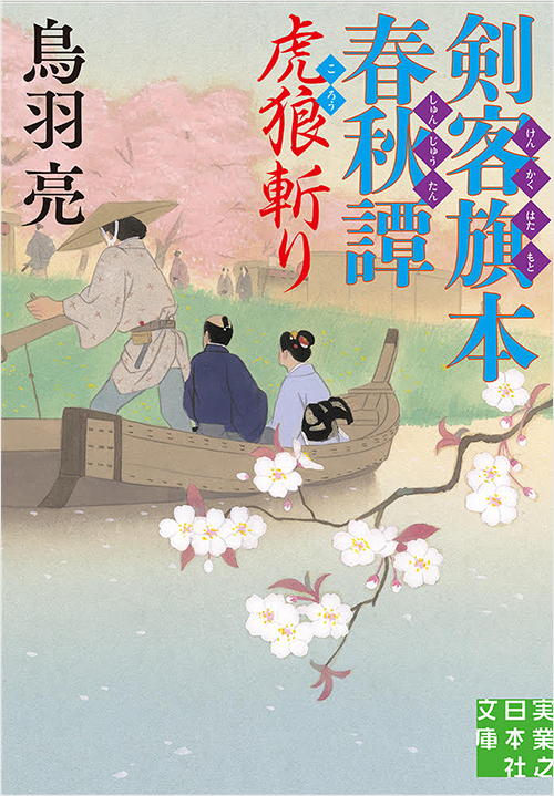 「剣客旗本春秋譚 虎狼斬り」書影