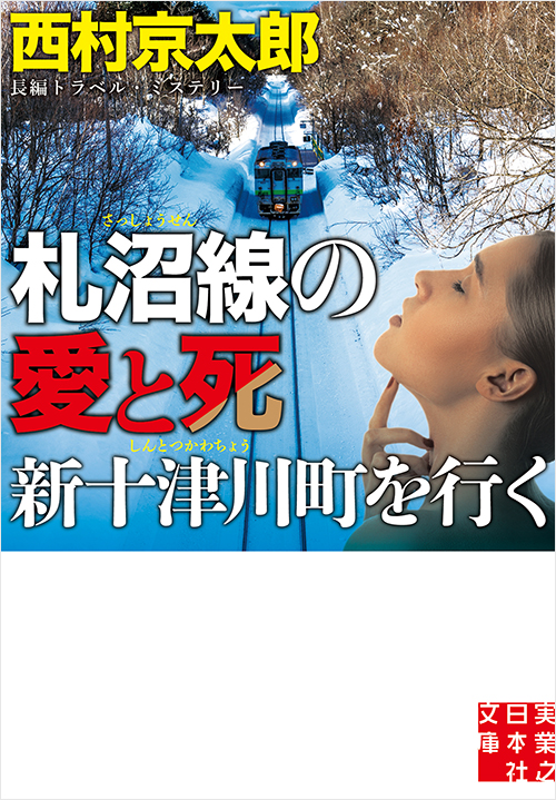 「札沼線の愛と死 新十津川町を行く」書影