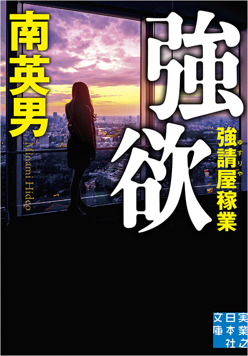 「強欲　」書影