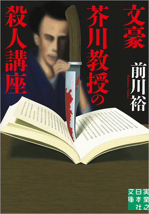 「文豪芥川教授の殺人講座」書影