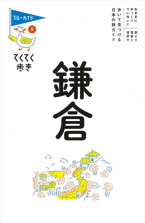 「ブルーガイドてくてく歩き５　鎌倉」書影