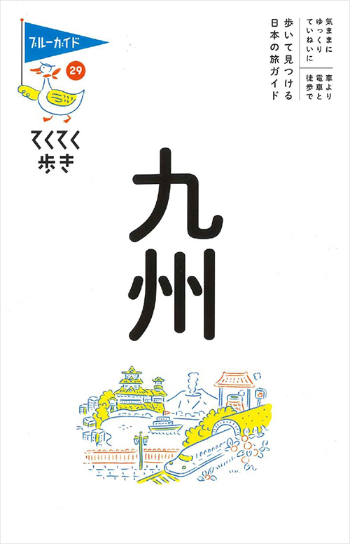 「ブルーガイドてくてく歩き29　九州」書影