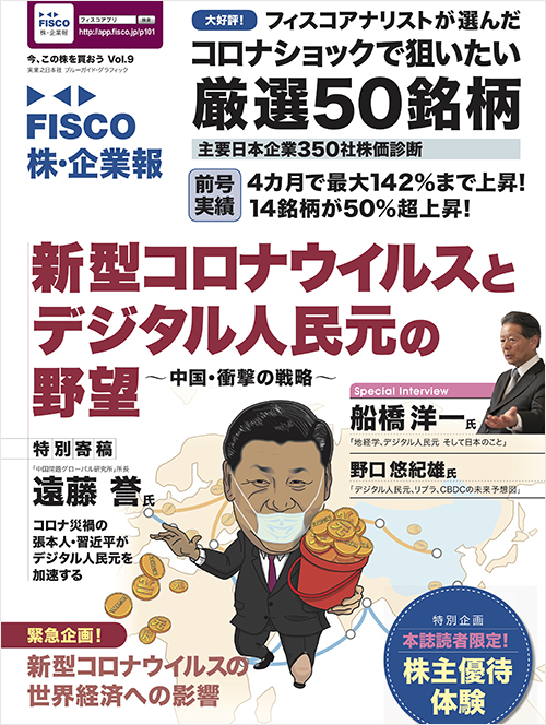 「FISCO 株・企業報　Vol.9 今、この株を買おう」書影