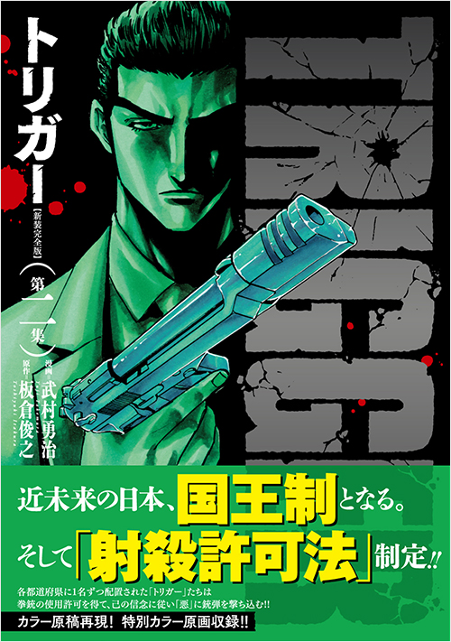 「トリガー【新装完全版】第二集」書影