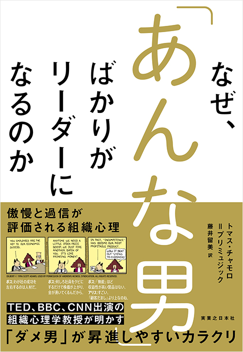 「なぜ、「あんな男」ばかりがリーダーになるのか」書影