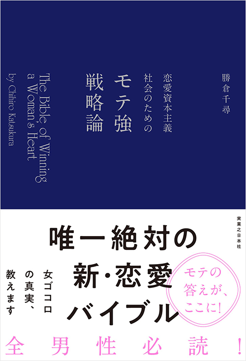 「恋愛資本主義社会のためのモテ強戦略論」書影