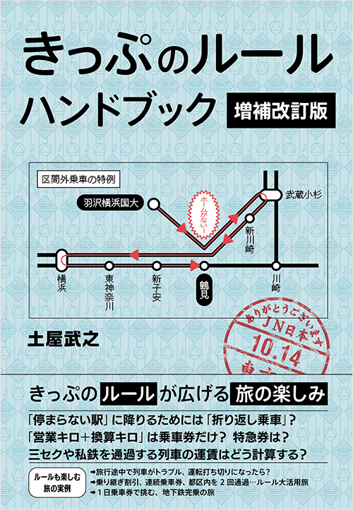 「きっぷのルール　ハンドブック　増補改訂版」書影