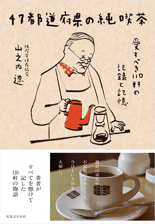 「47都道府県の純喫茶」書影