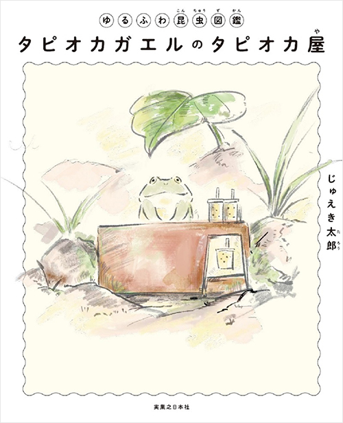 「ゆるふわ昆虫図鑑　タピオカガエルのタピオカ屋」書影